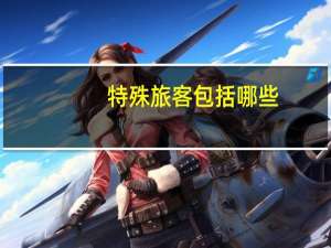 特殊旅客包括哪些