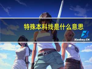特殊本科线是什么意思