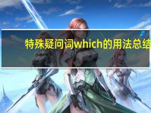 特殊疑问词which的用法总结