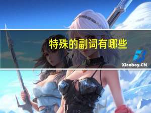 特殊的副词有哪些
