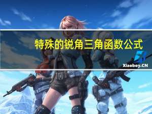 特殊的锐角三角函数公式