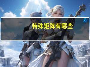 特殊矩阵有哪些