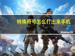 特殊符号怎么打出来手机（特殊符号怎么打出来）