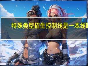 特殊类型招生控制线是一本线吗