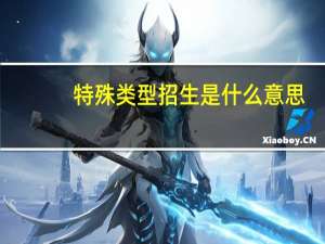 特殊类型招生是什么意思
