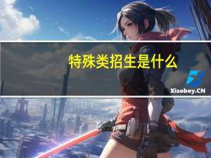 特殊类招生是什么