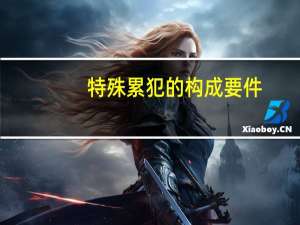 特殊累犯的构成要件
