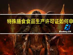 特殊膳食食品生产许可证如何申证