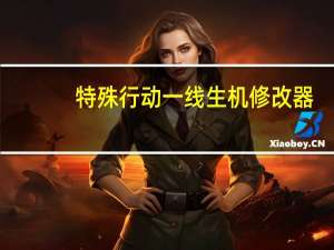 特殊行动一线生机修改器 +10 绿色免费版（特殊行动一线生机修改器 +10 绿色免费版功能简介）