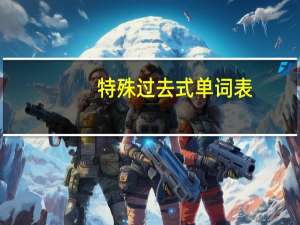 特殊过去式单词表
