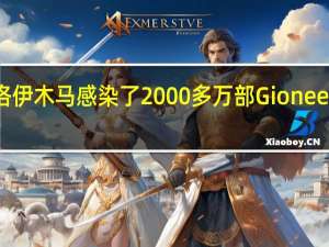 特洛伊木马感染了2000多万部Gionee智能手机