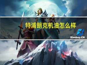 特浦朗克机油怎么样