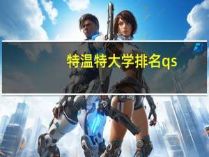 特温特大学排名qs
