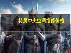 特灵中央空调维修价格