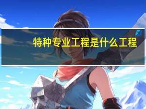 特种专业工程是什么工程，包括什么内容
