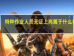 特种作业人员无证上岗属于什么行为
