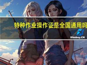 特种作业操作证是全国通用吗