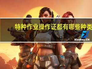 特种作业操作证都有哪些种类