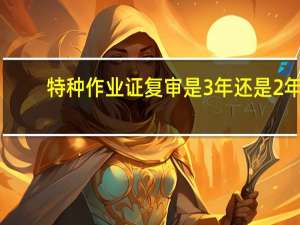 特种作业证复审是3年还是2年