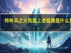 特种兵之火凤凰上老狐狸是什么军衔