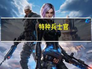 特种兵士官（特种军官护士妻简介）