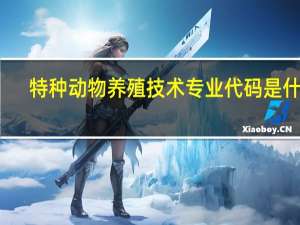 特种动物养殖技术专业代码是什么