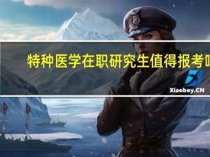 特种医学在职研究生值得报考吗
