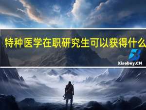特种医学在职研究生可以获得什么证书