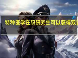 特种医学在职研究生可以获得双证吗