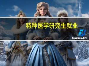 特种医学研究生就业