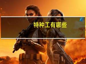 特种工有哪些