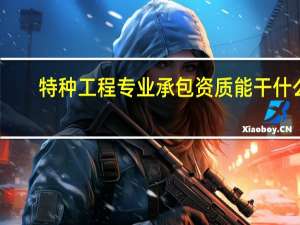 特种工程专业承包资质能干什么