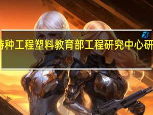 特种工程塑料教育部工程研究中心研究中心-成果