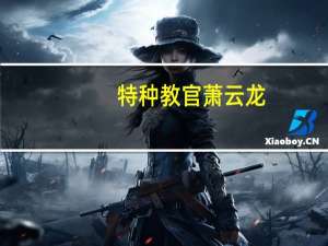 特种教官萧云龙（特种教官萧云龙）