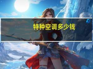特种空调多少钱