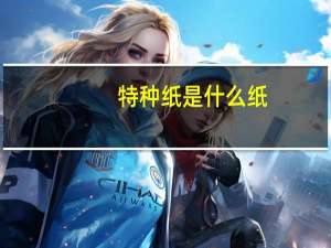 特种纸是什么纸