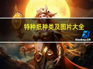 特种纸种类及图片大全（特种纸种类）
