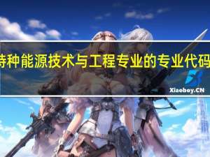 特种能源技术与工程专业的专业代码是什么