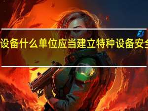 特种设备什么单位应当建立特种设备安全技术档案