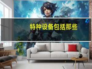 特种设备包括那些