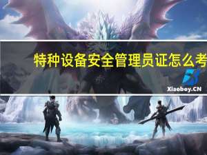 特种设备安全管理员证怎么考