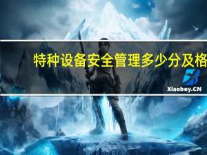 特种设备安全管理多少分及格