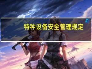 特种设备安全管理规定