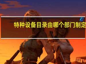 特种设备目录由哪个部门制定