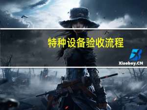 特种设备验收流程