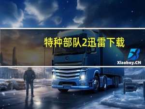 特种部队2迅雷下载（特种部队3浴血奋战迅雷下载）