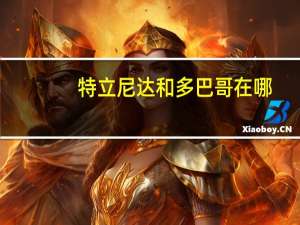 特立尼达和多巴哥在哪