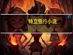 特立独行小说（特丽独行简介）
