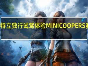 特立独行 试驾体验MINI COOPER S 赛车手