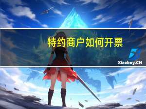 特约商户如何开票
